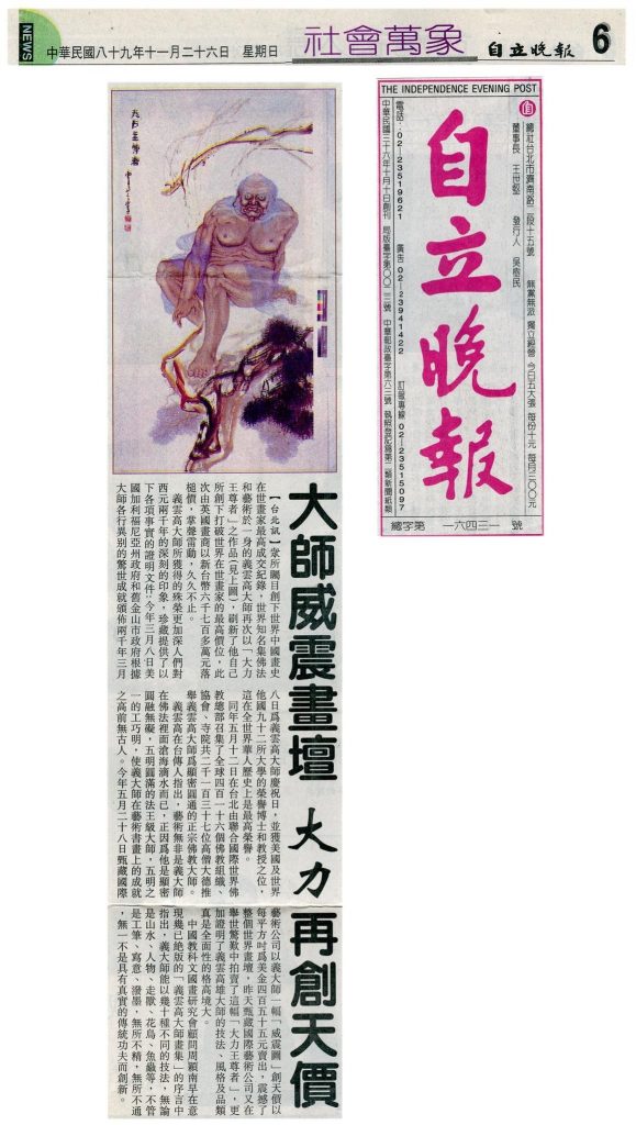 大師威震畫壇 大力再創天價 (2000 年 11 月 26 日刊載於自立晚報)