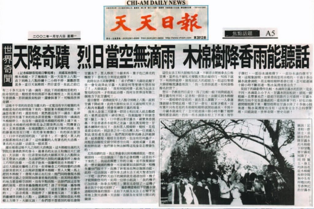 天降奇蹟 烈日當空無滴語 木棉樹降香雨能聽話(2002 年 1 月 28 日刊載於天天日報)