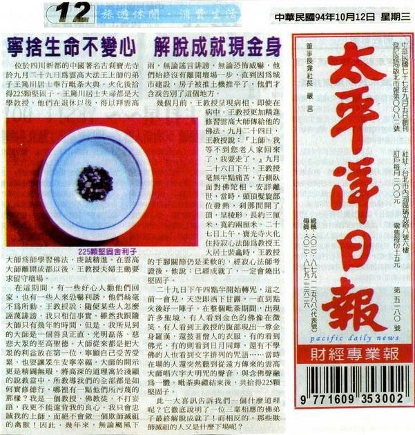 寧捨生命不變心 解脫成就現金身(2005 年 10 月 12 日刊載於太平洋日報)