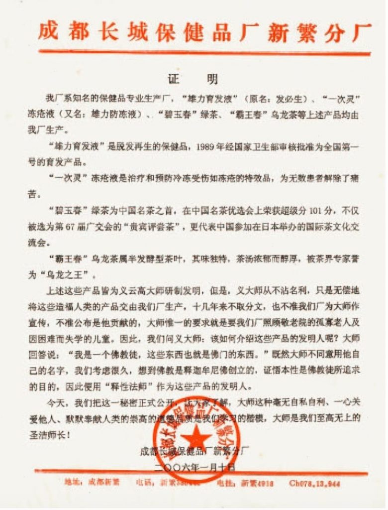 成都長城保健品廠新繁分廠証明1