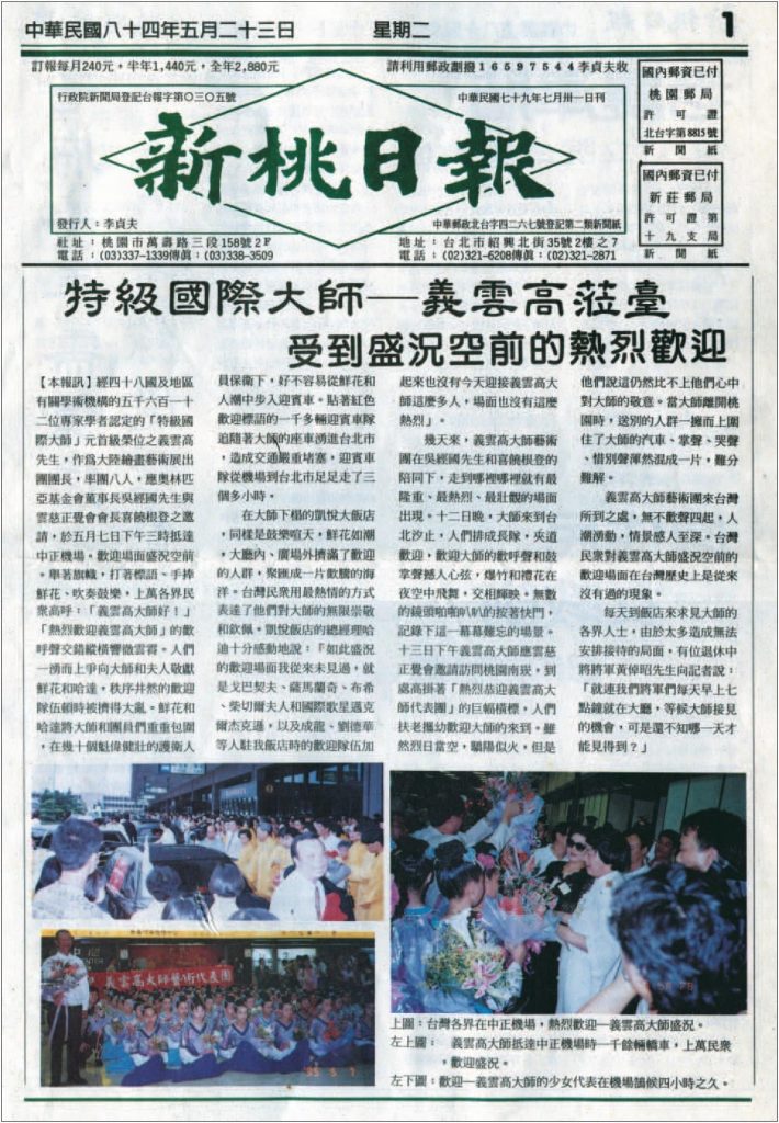 特級國際大師 – 義雲高蒞臺 受到盛況空前的熱烈歡迎 (1995 年 5 月 23 日刊載於新桃日報)