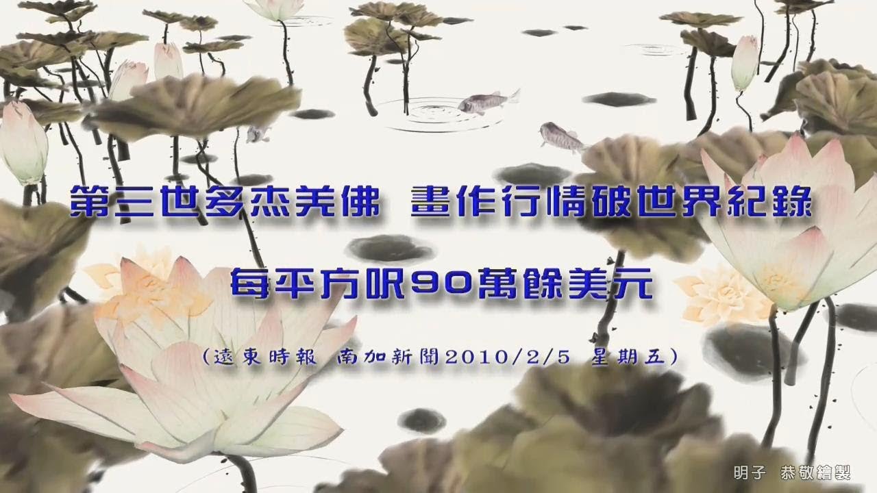 第三世多杰羌佛畫作行情破世界紀錄 每平方呎 90 萬餘美元 (2010 年 2 月 5 日刊載於遠東時報)