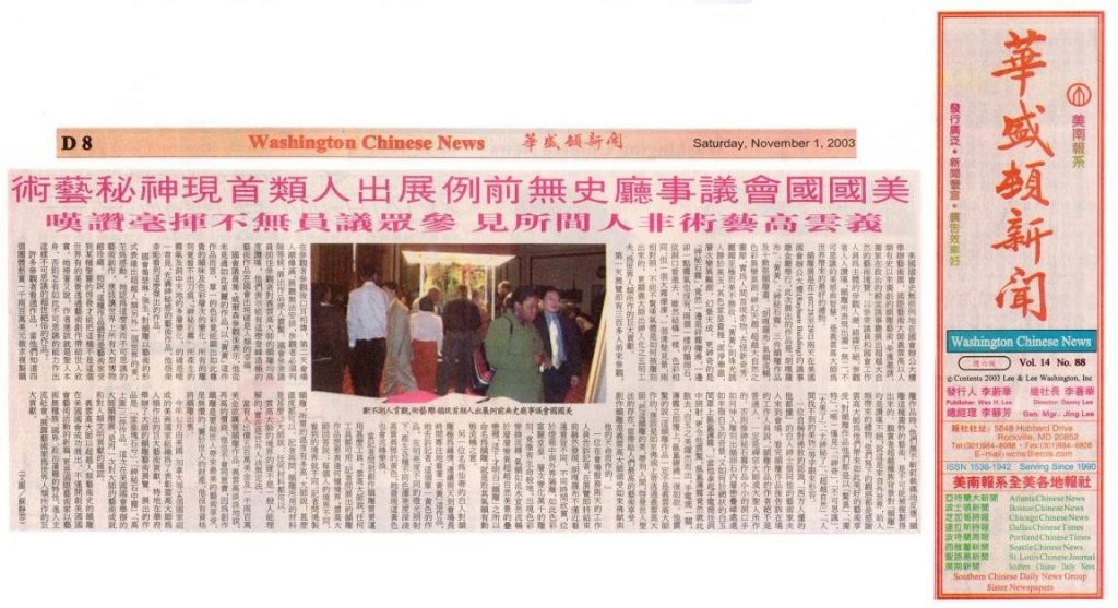 美國國會議事廳史無前例 展出人類首現神秘藝術 義雲高藝術非人間所見 參眾議員無不揮毫讚嘆 (2003 年 11 月 1 日刊載於華盛頓新聞)