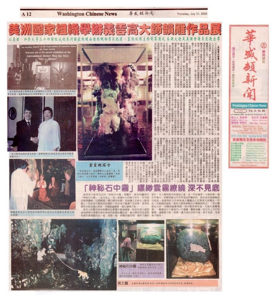 美洲國家組織舉辦義雲高大師韻雕作品展 以美加等 34 國組成的美洲國家組織 由該組織秘書長凱薩·蓋維瑞雅主持開幕式 各國大使及美國會議員受邀出席 (2003 年 7 月 31 日刊載於華盛頓新聞)