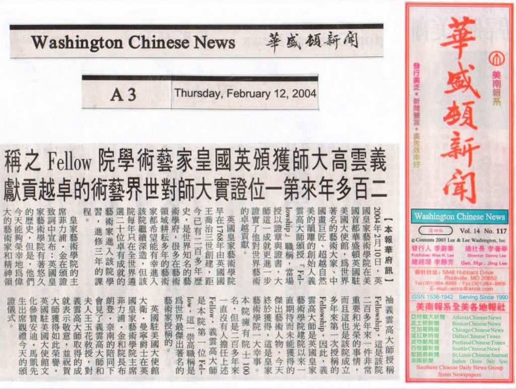 義雲高大師獲頒英國皇家藝術學院 Fellow 之稱 兩百年來第一位證實大師對世界藝術的卓越貢獻(2004 年 2 月 12 日刊載於華盛頓新聞)