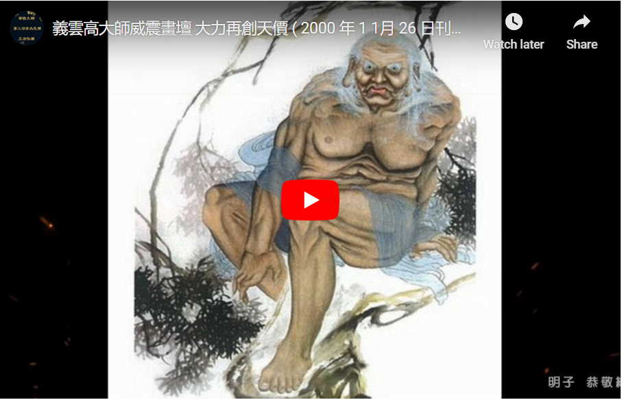 大師威震畫壇 大力再創天價