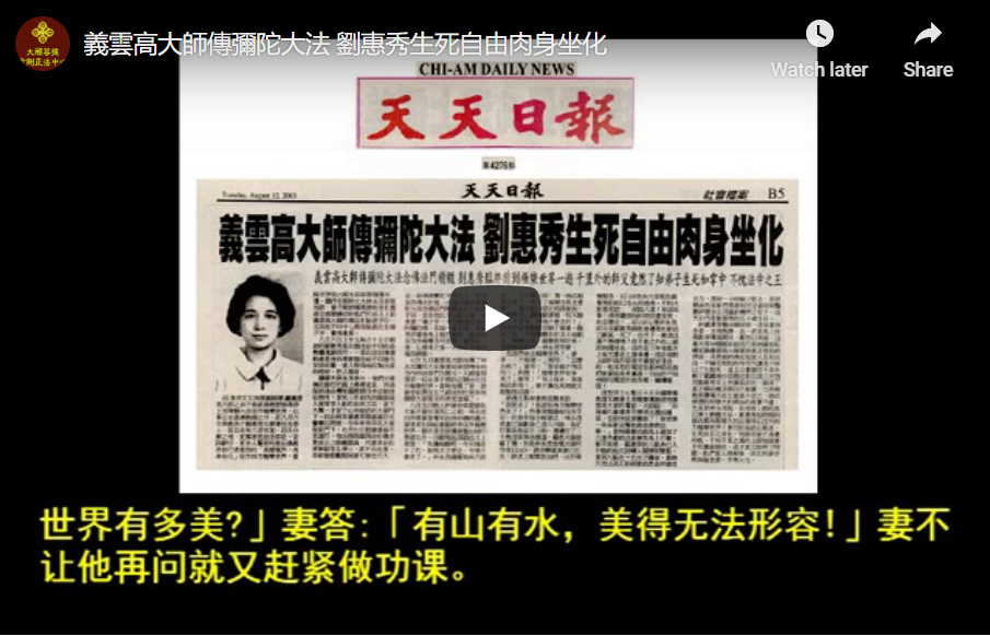 義雲高大師傳彌陀大法 劉惠秀生死自由肉身坐化