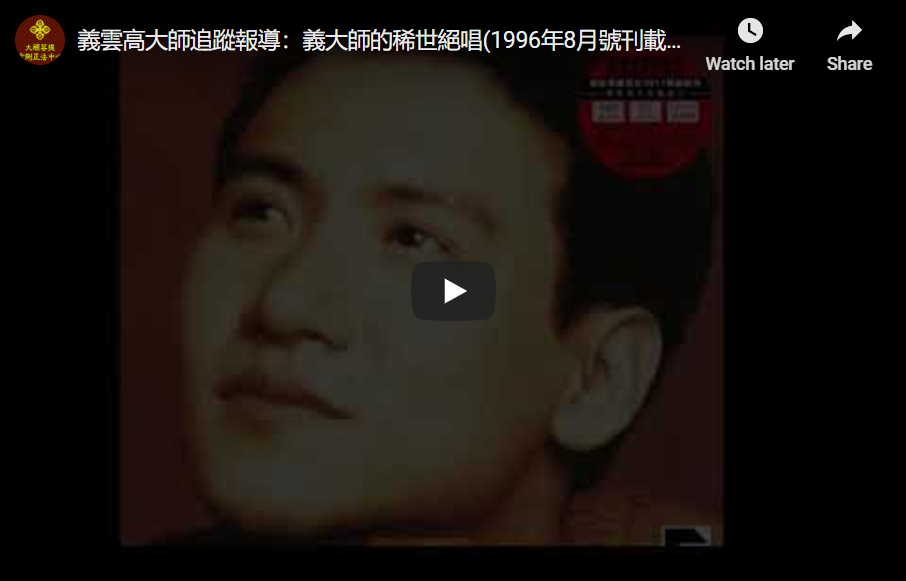 義雲高大師追蹤報導：義大師的稀世絕唱