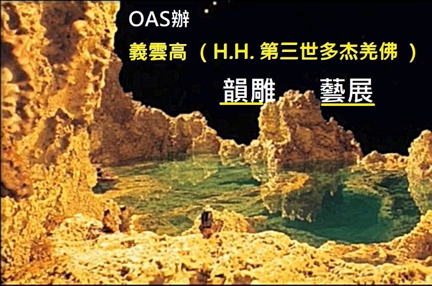 OAS办义云高韵雕艺展 (2003 年 8 月 1 日刊载于星岛日报)