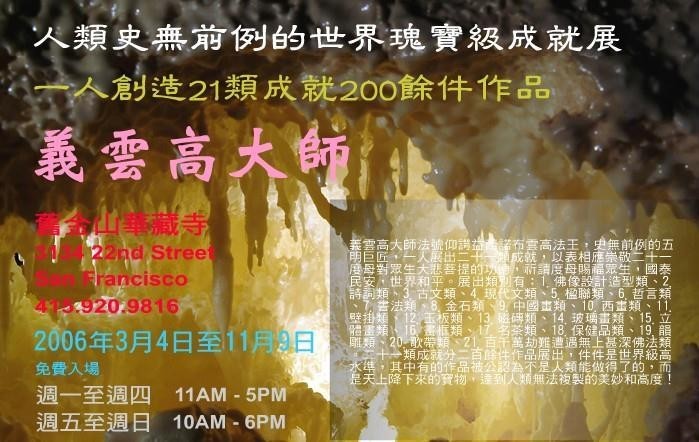 人类史无前例的世界瑰宝级成就展 一人创造21类成就200余件作品 义云高大师