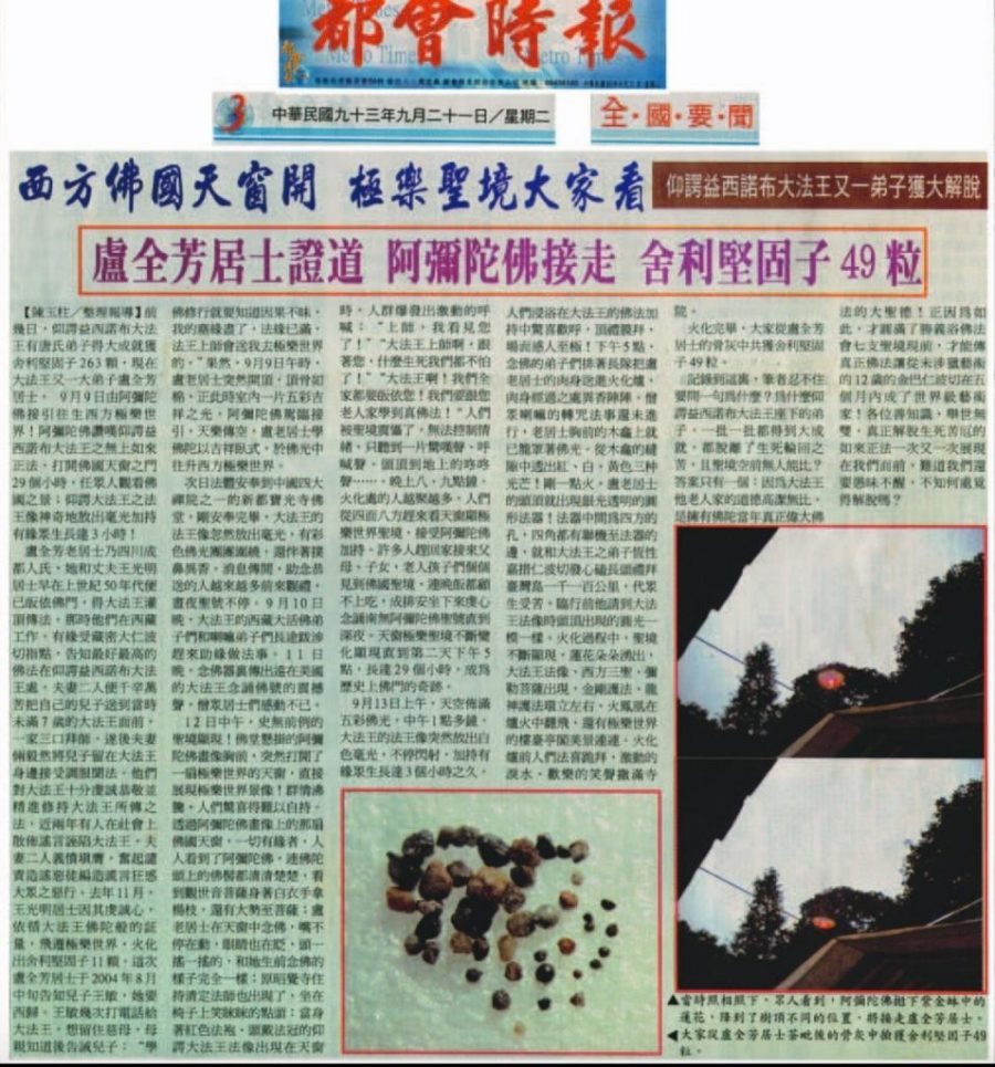 西方佛国天窗开 极乐圣境大家看 仰谔益西诺布大法王又一弟子获大解脱 卢全芳居士证道 阿弥陀佛接走 舍利坚固子49粒 (都会时报 中华民国九十三年九月二十一日/星期二 全国要闻)