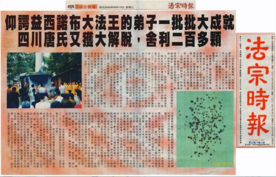 仰谔益西诺布大法王的弟子一批批大成就 四川唐氏又获大解脱，舍利二百多颗 (2004 年 9 月 15 日 星期三  法宗时报)
