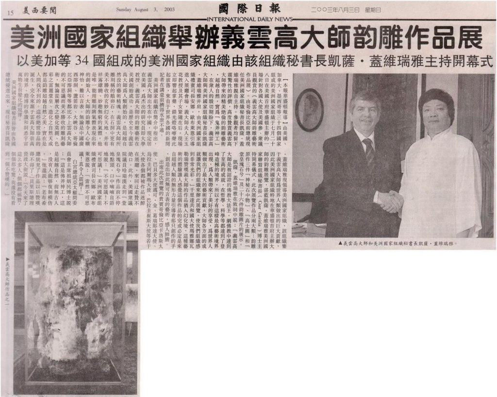 美洲国家组织举办义云高大师韵雕作品展(国际日报 INTERNATION DAILY NEWS二OO三年八月三日)