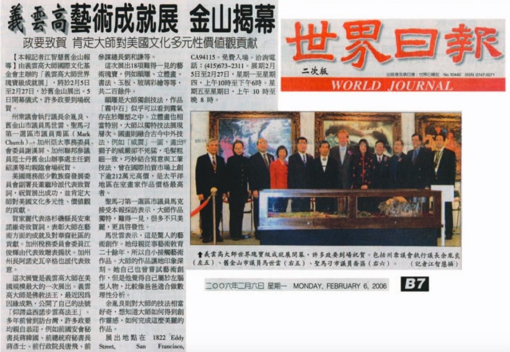 义云高艺术成就展  金山揭幕 (2006年2月6日 星期一 世界日报WORLD JOURNAL )