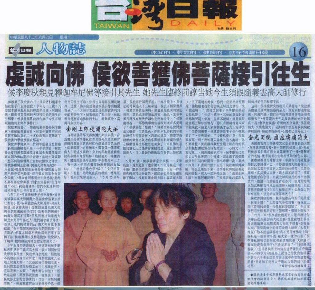虔诚向佛 侯欲善获佛菩萨接引往生 侯李庆秋亲见释迦牟尼佛等接引其先生  她先生临终前谆告她今生须跟随义云高大师修行 (台湾日报 中华民国九十二年六月九日 星期一 )